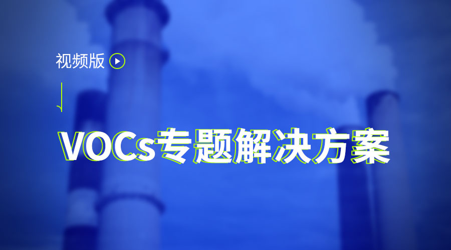 VOCs专题 | 四大专题解决方案（视频版）