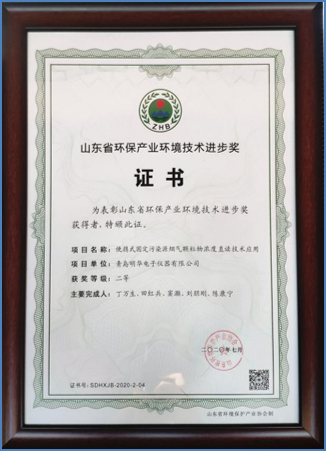山东省环保产业环境技术进步二等奖