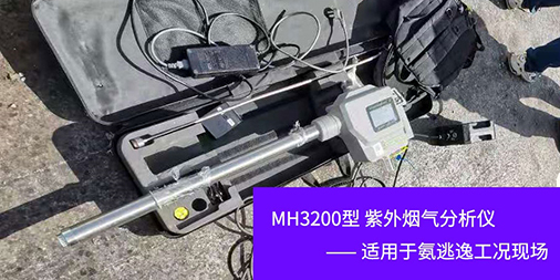 【标准验证】明华紫外MH3200助力河北省氨气检测地方标准验证