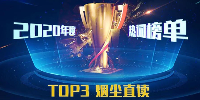 【环境监测行业】2020年度热关键词 Top3 烟尘直读