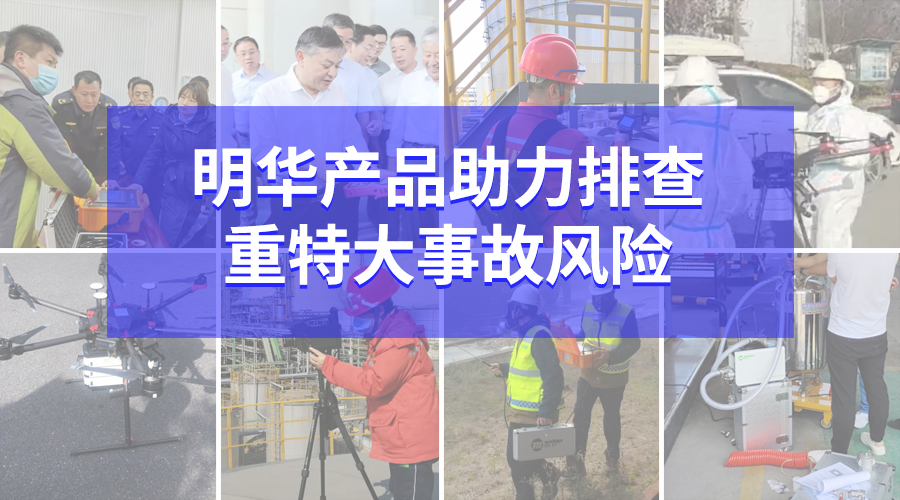 发力优势领域 明华产品助力排查重特大事故风险