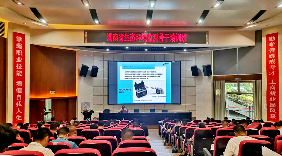 明华电子受邀为湖南省生态环境监测骨干培训班授课
