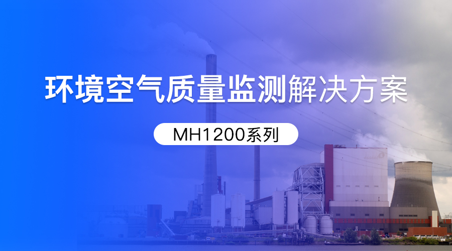 【产品推荐】MH1200系列 全自动大气/颗粒物采样器