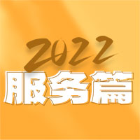 2022明华电子年终总结——服务篇