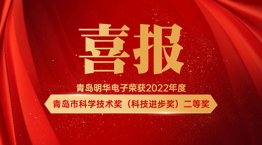 【喜报】2023开门红 明华荣获2022年度青岛市科学技术奖