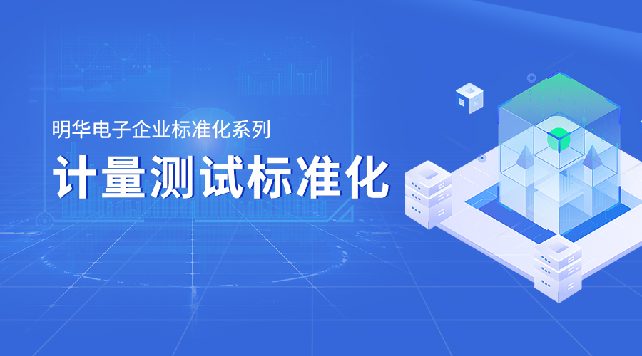 明华电子企业标准化系列——计量测试标准化