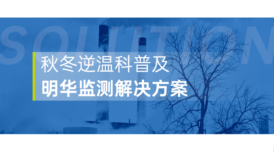 又热又霾？2023秋冬逆温科普及明华监测解决方案