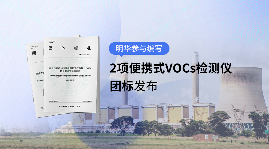 明华电子参与编写2项便携式VOCs检测仪团标发布