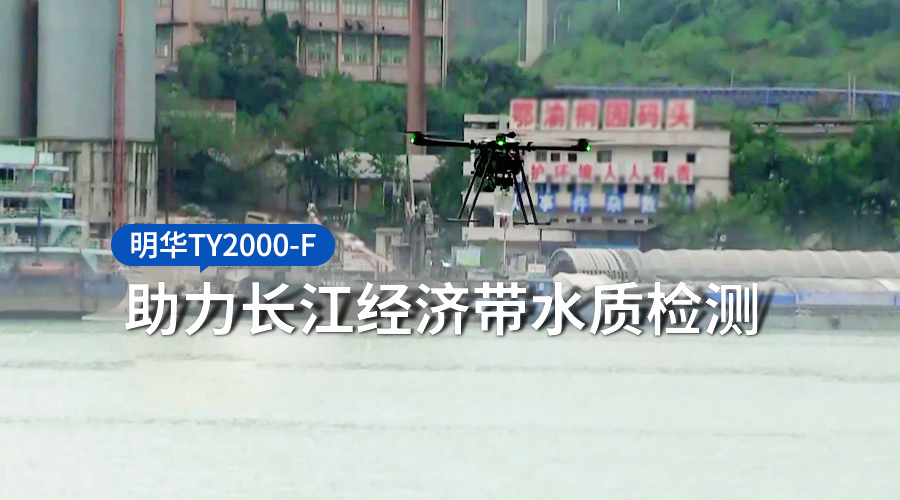 力担重任！明华TY2000-F助力长江经济带水质检测