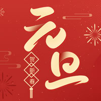 明华电子祝您元旦快乐！