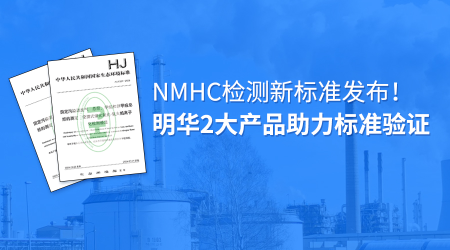 NMHC检测新标准发布！明华2大产品助力标准验证