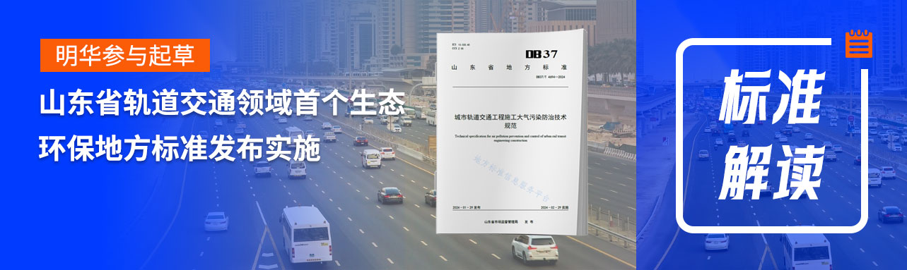 明华参与起草的山东省轨道交通领域首个生态环保地方标准发布实施