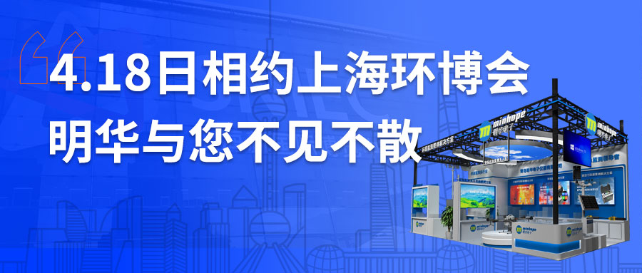 【展会邀约】4.18相约上海环博会，明华携8大产品解决方案全新亮相！