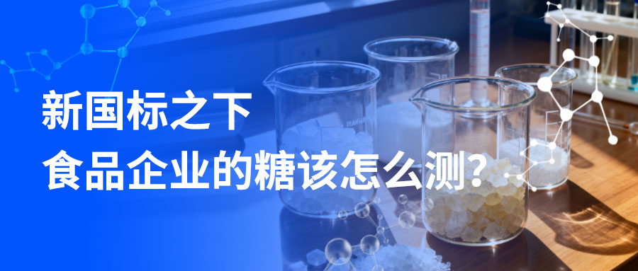 “还我白砂糖”上热搜：新国标之下，食品企业的糖该怎么测？