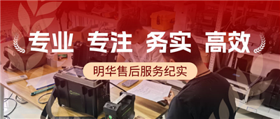 专业体现在技术，敬业体现在态度，明华售后服务纪实