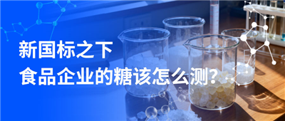 “还我白砂糖”上热搜：新国标之下，食品企业的糖该怎么测？